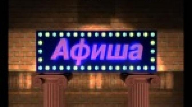 Афиша