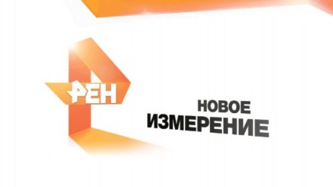 Новые измерения на РЕН-ТВ