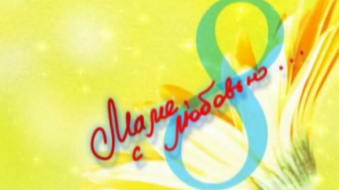 Маме с любовью