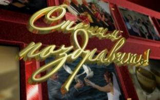 Спешим поздравить