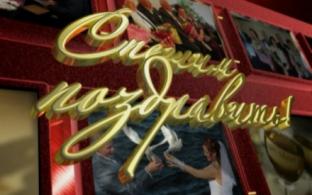 Спешим поздравить