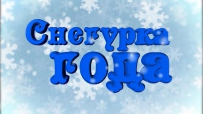 Ждем в студии Снегурок Первоуральска!