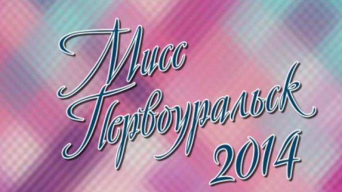 Мисс Первоуральск-2014