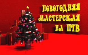 Новогодняя мастерская