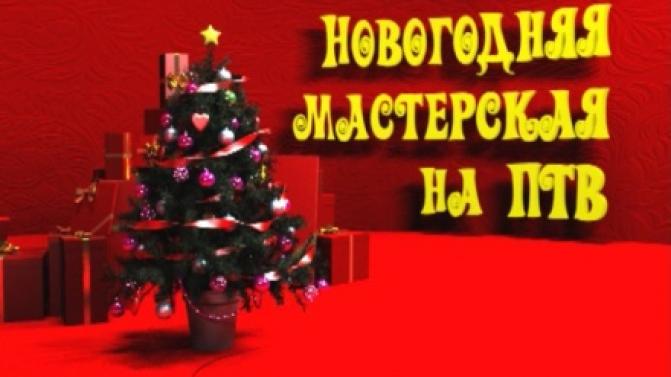 Новогодняя мастерская