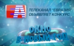Окно в Новый год