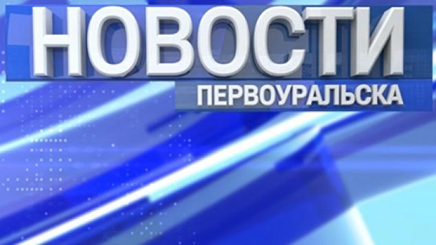 Новости Первоуральска