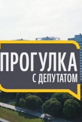 Прогулка с депутатом