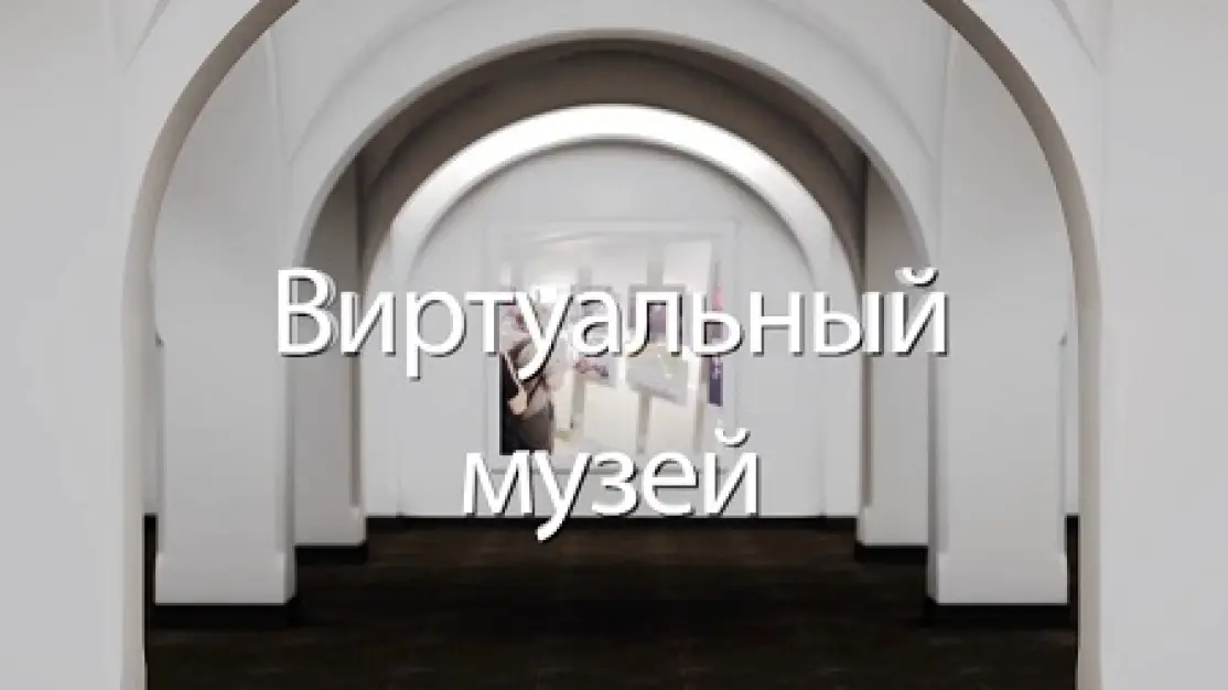 Виртуальный музей. Дровец культуры «Огнеупорщик»