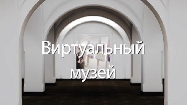 Виртуальный музей