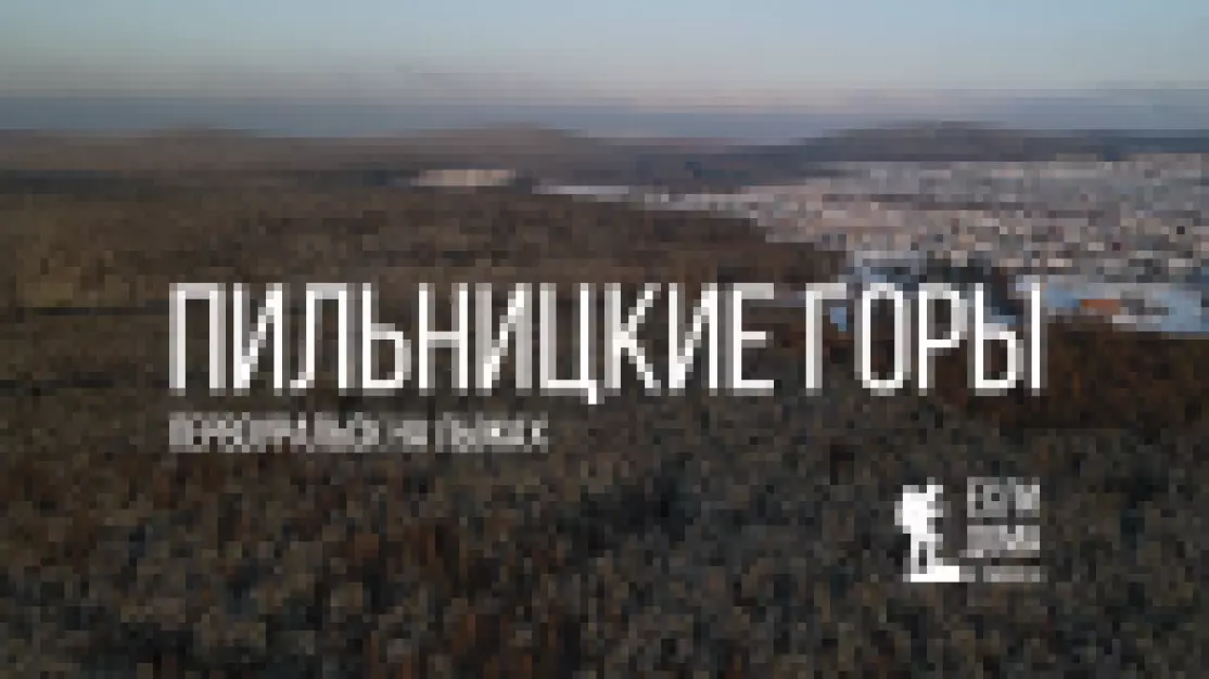 Если дома не сидится. Пильницкие горы Первоуральска. 12-02-2026