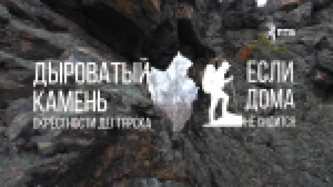 Если дома не сидится. Дыроватый камень (Дегтярск). 20-11-2025