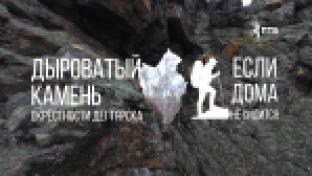 Если дома не сидится. Дыроватый камень (Дегтярск). 20-11-2025