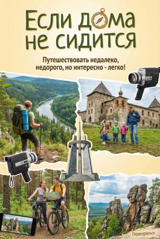 Если дома не сидится