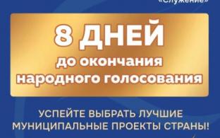 Совсем скоро завершится народное голосование за финалистов III Всероссийской муниципальной премии «Служение»