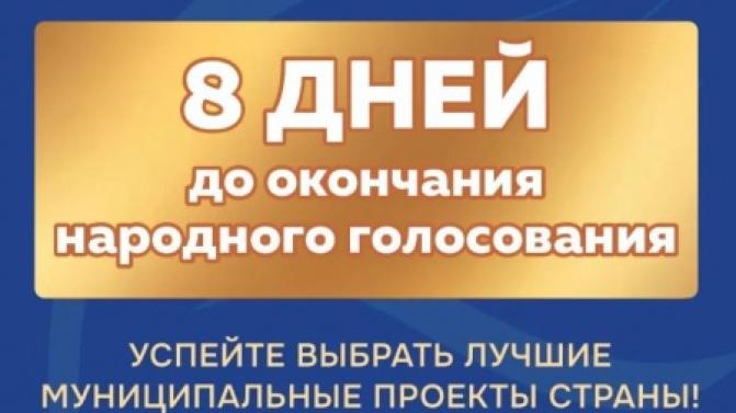 Совсем скоро завершится народное голосование за финалистов III Всероссийской муниципальной премии «Служение»