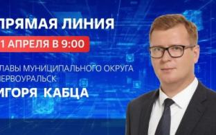 1 апреля в 9:00 глава Первоуральска проведёт прямую линию, на которой ответит на вопросы жителей