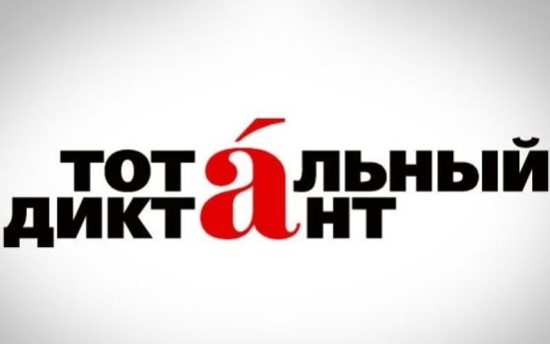 Первоуральцев приглашают написать "Тотальный диктант"