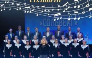 В Первоуральске пройдёт юбилейный концерт, посвящённый 25-летию академического хора "Сольвейг"