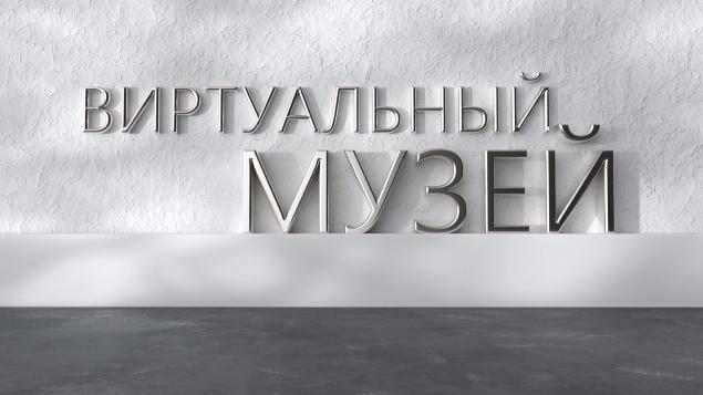 Виртуальный музей