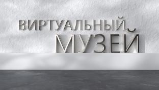 Виртуальный музей. Дровец культуры «Огнеупорщик»