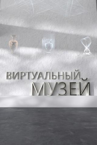 Виртуальный музей