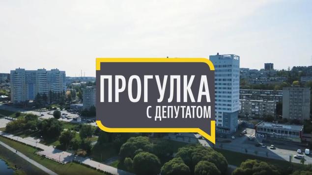 Прогулка с депутатом