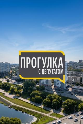Прогулка с депутатом