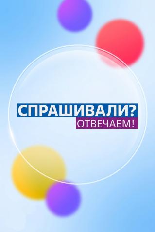 Спрашивали? Отвечаем!