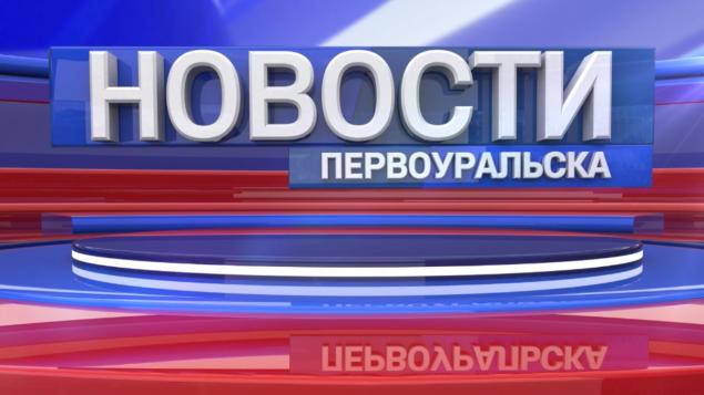 Новости Первоуральска