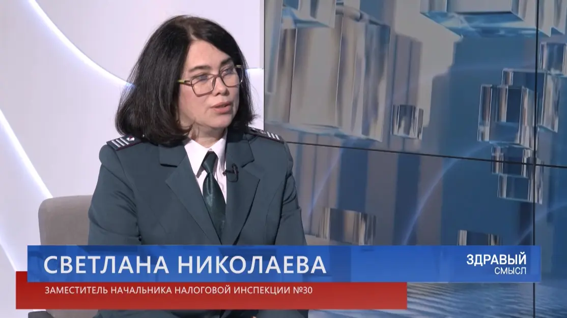 Здравый смысл. 21-04-2026. Гостья студии – замначальника налоговой инспекции №30 Светлана Николаева.