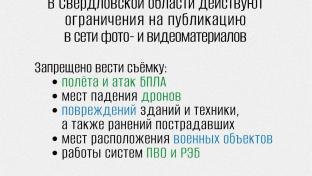 В Свердловской области продолжает действовать запрет на фото- и видеосъёмку беспилотных летательных аппаратов (БПЛА)