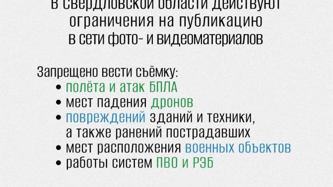 В Свердловской области продолжает действовать запрет на фото- и видеосъёмку беспилотных летательных аппаратов (БПЛА)