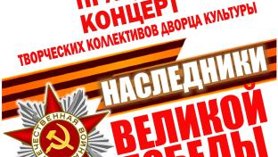 Первоуральцев приглашают на праздничный концерт «Наследники Великой Победы»