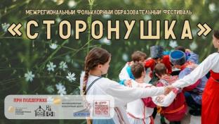 В Первоуральске состоится Межрегиональный фольклорный образовательный фестиваль «Сторонушка»