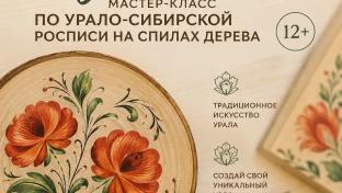 Первоуральцев приглашают на мастер-класс по урало-сибирской росписи на спиле дерева