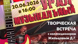 Первоуральский музыкант и коллекционер Дмитрий Жильцов приглашает на творческую встречу