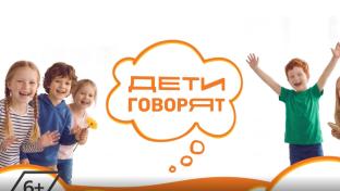 Дети говорят