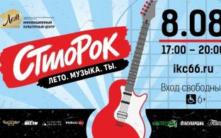 Рок-н-ролл в историческом центре города: 8 августа ИКЦ приглашает первоуральцев на «СтилоРок»