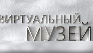 Виртуальный музей. Новоуткинск