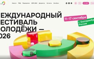 Уральцев приглашают стать участниками Международного фестиваля молодёжи
