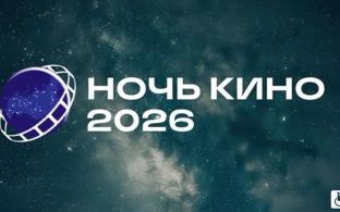 Первоуральцев приглашают на "Ночь кино"