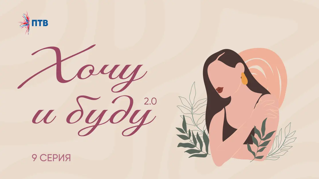 Хочу и буду 2.0. Девятая серия