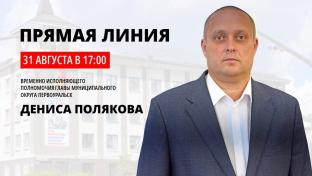 31 августа в 17:00 часов временно исполняющий полномочия главы муниципального округа Первоуральск Денис Поляков проведёт прямую линию, на которой ответит на вопросы горожан