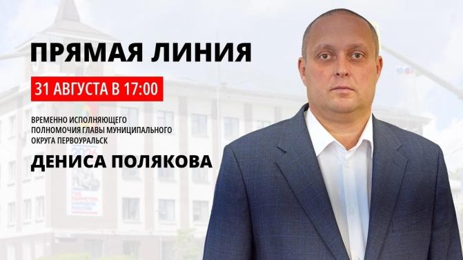 31 августа в 17:00 часов временно исполняющий полномочия главы муниципального округа Первоуральск Денис Поляков проведёт прямую линию, на которой ответит на вопросы горожан