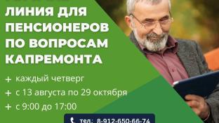 В Свердловской области начала работу специальная «горячая линия» по вопросам капитального ремонта для граждан пенсионного возраста