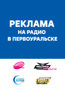 Реклама на радио