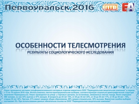 Телевидение Первоуральска: полезная информация для специалистов по рекламе  и pr-менеджеров