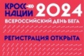 В Первоуральске пройдёт всероссийский день бега «Кросс нации - 2024»