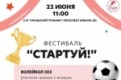 Фестиваль "Стартуй!" состоится в Первоуральске